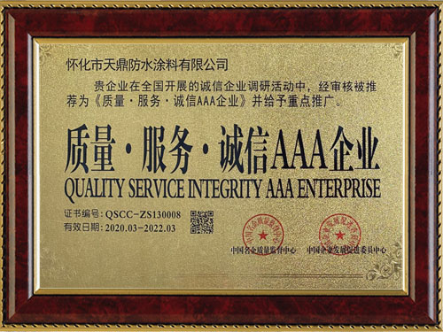 質(zhì)量，服務(wù)，誠信AAA企業(yè)
